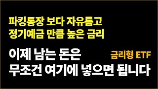 예금 파킹통장 CMA 이제 끝났습니다 목돈보관에 최적화된 ETF 등장 [upl. by Eivod]