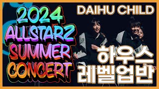 2024 올스타즈 썸머 콘서트 DAIHU CHILD  하우스 레벨업반  올스타즈댄스학원 [upl. by Ujawernalo883]