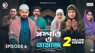 Sompotti O Namaz  সম্পত্তি ও নামাজ  New Natok 2024  IftiMumuSagorikaMawaRafiRimon  EP 06 [upl. by Kanya]