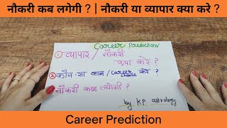 नौकरी कब लगेगी   नौकरी या व्यापार क्या करे   Career Prediction  KP Astrology  Session  4 [upl. by Haggi]