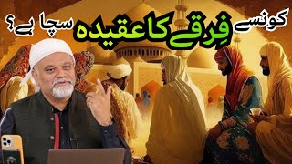 Konsay Firqay Ka Aqeeda Sacha Hai  Younus AlGohar  The Imams Voice [upl. by Ogaitnas397]