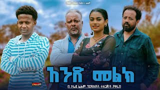 አንድ መልክ Ethiopian Movie Trailer Aned Melek 2024 And Melk [upl. by Novla]