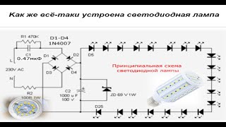 Принципиальная схема светодиодной лампы [upl. by Nylorahs821]