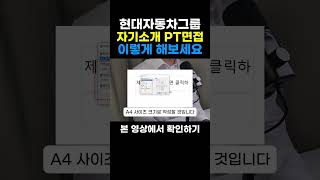 현대자동차그룹 자기소개 PT면접 1차면접 이렇게 준비해보세요 pt면접 자기소개 면접합격 [upl. by Gherardo827]