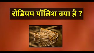 What Is Rhodium Polish On Gold  Rhodium Polish Kya Hai  Rhodium Polish Gold Jewellery [upl. by Yentihw849]