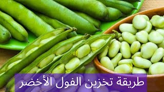 طريقة تخزين الفول الأخضر  مطبخ فيفيان [upl. by Derwon]