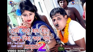 Aamar Ekta Biha Lagechheনোতুন বোয়ের ব্যাটারি ডাওন New Purulia Bangla Comedy Video 2018 [upl. by Ahseital]