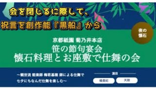 菊乃井本店での笹の節句宴会、閉じるに際して祝言を創作能『黒船』から [upl. by Fannie]