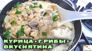 Очень вкусный УЖИН В СКОВОРОДЕ Грибы с курицей в сметанном соусе [upl. by Aicnetroh132]