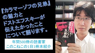 『カラマーゾフの兄弟』の魅力とドストエフスキーが私達に伝えたかったことについて語ります（年間500冊の読書家このこねこの1日1冊本紹介） [upl. by Gatian585]