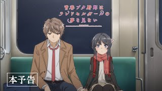 劇場アニメ「青春ブタ野郎はランドセルガールの夢を見ない」本予告｜12月1日金公開 [upl. by Ibocaj]