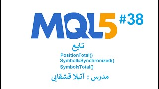 توابع کاربردی در مبحث ترید  MQL5 آموزش زبان برنامه نویسی [upl. by Ubana121]