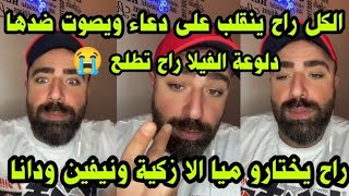 لايف سيف 🔥يسرب كيف راح يطلعو دعاء والكل يصوت ضدها بسبب مشكلة بسيطة 😭 [upl. by Augy]