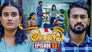 Maayavi මායාවී  Episode 53  13th November 2024  Sirasa TV [upl. by Nirad]