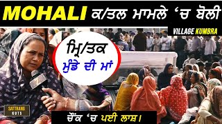 Mohali Case  ਮ੍ਰਿਤਕ ਮੁੰਡੇ ਦੀ ਬੋਲੀ ਮਾਂ  Village Kumbra  Public Talk [upl. by Zelten]