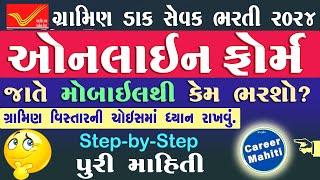 GDS ઓનલાઈન ફોર્મ Mobileથી કેમ ભરવું  How to fill GDS Online FormGujarati  Post Online Form [upl. by Grimes]