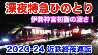 【2024近鉄終夜運転】深夜特急ひのとりを全部捕獲してみた。（五十鈴川駅・宇治山田駅） [upl. by Sidnala]