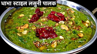 लहसुनि पालक ऐसे बनाओगे तो उँगलियाँ चाटते रह जाओगे  Lasooni Palak Recipe In Hindi [upl. by Ellenod]