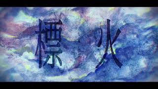 やなぎなぎ「標火」Lyric Video Full verTVアニメ『最果てのパラディン』EDテーマ [upl. by Tannen]