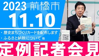 11月10日 前橋市長記者会見 [upl. by Balch]