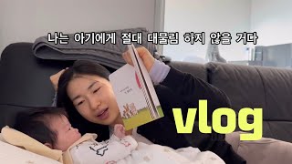 육아vlog  엄마가 불안정애착유형이면 아기는  100일셀프촬영  100일아기와롯데프리미엄아울렛  아기매트깔기 [upl. by Nawram]