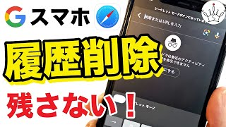 【スマホ】GoogleとSafariで検索履歴を消すamp残さない方法 [upl. by Ennaeiluj]