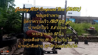 Junxing M129 Compound Bow MAX7 ยิงธนู [upl. by Acsirp224]