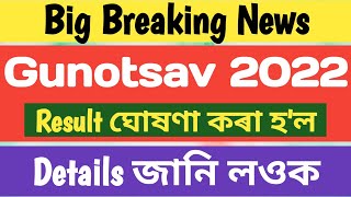 Gunotsav 2022 ॥ Result ঘোষণা কৰা হল ॥NaliniKantaDeka [upl. by Hsaka]