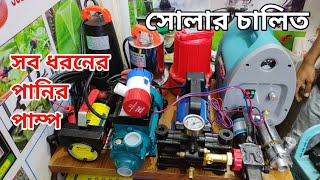 সোলার চালিত সকল পাম্প পাইকারি দামে মিনি মাঠ পাম্প ৫০ ওয়ার্ড সোলারে চলবে মাত্র ১২০০ টাকা। [upl. by Goeselt319]