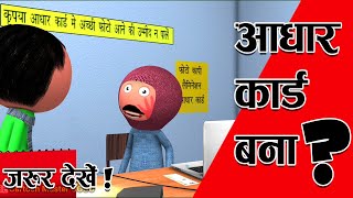 आधार केंद्र की बकैती  Adhaar Card Bakaiti  Adhaar Card Jokes Cartoon Master GOGO [upl. by Giess]