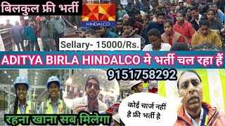 ADITYA BIRLA HINDALCO कंपनी मे भर्ती चल रहा हैंबिलकुल फ्री भर्ती [upl. by Nivonod]