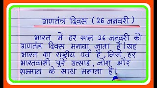 गणतंत्र दिवस 26 जनवरी पर निबंधGantantra Diwas 26 January par nibandhEssay On Republic Day in hindi [upl. by Kieffer615]