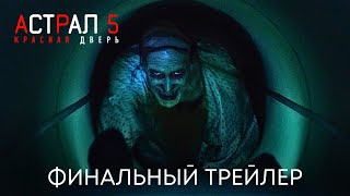 Астрал 5 Красная Дверь  Финальный трейлер дубляж  Фильм 2023 [upl. by Laenej497]