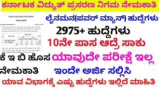 keb ಲೈನಮನ್ 10ನೇ ಪಾಸಾದವರು ಇಂದೇ ಅರ್ಜಿ ಸಲ್ಲಿಸಿ power man new job kptcl new requirement 2024 kptcl [upl. by Cora]