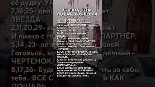 лучшая жена по дате рождения [upl. by Nebe309]