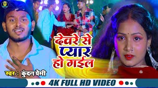 video देवरे से प्यार हो गईल Devre Se Pyar Ho Gael kundan Premi Bhojpuri New Song [upl. by Nauaj52]