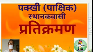 Pakkhi Pratikraman Sthanakvasi पक्खी प्रतिक्रमण स्थानकवासी [upl. by Yeblehs]