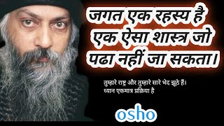 osho जगत एक रहस्य है एक ऐसा शास्त्र जो पढा नहीं जा सकता। [upl. by Ednalrim]