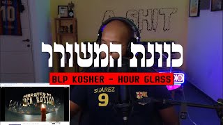 BLP KOSHER  Hour Glass Reaction  ריאקשן ושמיעה ראשונית בעברית [upl. by Yaras]