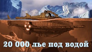 Радиоспектакли СССР 20000 лье под водой 1950 год [upl. by Eniarda]