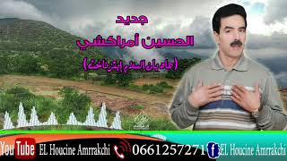 El Houcine Amrrakchi  Had Yan Slam I Tznakht  الحسين أمراكشي  هاد يان سلام إتزناخت حصريآ [upl. by Assiar]