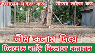 ভীম কলাম দিয়ে টিনশেড বাড়ি কিভাবে করবেন কোনটা মজবুত বেশি ব্রিক নাকি আরসিসি। [upl. by Nosnarb119]