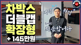 차박스 더블캡 확장형 출시 포터2 봉고3 [upl. by Enidlareg]