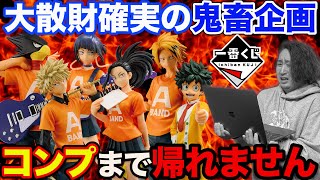 【一番くじ】ヒロアカ！あの名シーンを完全再現！フィギュア全コンプするまで引いた結果が笑えなかった。（一番くじ、一番賞、僕のヒーローアカデミア） [upl. by Atilol]