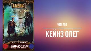 LitRPG Цикл Трансформация Книга 1 Меж сном и явью Марк Калашников Часть 1 Читает Олег Кейнз [upl. by Atirehgram]