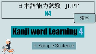 【JLPT N4】Kanji word Learning ④（漢字） [upl. by Menides815]