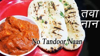 नान तव्यावर कसा बनवायचा  How to make Naan on Tawa  Naan without Tandoor  MadhurasRecipe [upl. by Cirdec]