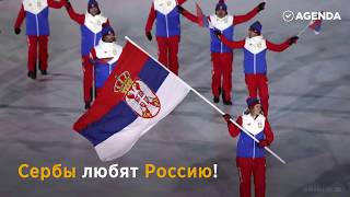 Сербы поддержали Россию на Олимпиаде Росси́я Российская Федерация Russia [upl. by Pierrepont]