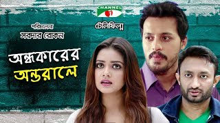 Andhokarer Antorale  Bangla Telefilm  Irfan Sajjad  Tanjin Tisha  Shamol Mawla  Channel i TV [upl. by Cr920]