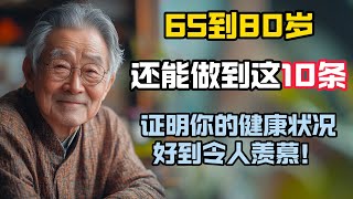 老人在65到80歲，還能做到以下10條，證明你的健康狀況好到令人羨慕！真的很不簡單！ 老年生活 人生感悟 情感故事 [upl. by Dorothi]